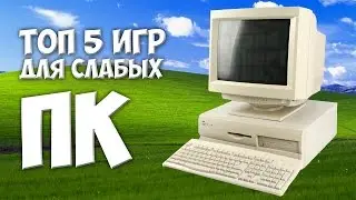 ТОП 5 ИГР ДЛЯ СЛАБОГО КОМПЬЮТЕРА, НОУТБУКА, ДРЕВНЕГО ПК
