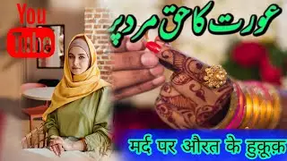 Aurat Ka Haque Mard Par🤔#a2motivation @IslamicTeacherOfficial786