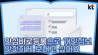 안심 바로 등록으로 개인정보 안전하게 보내고 싶어요