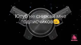 Ютуб не снижай мне подписчиков я и делал тебе интро аты мне снижаешь😖😖 я хороший человек