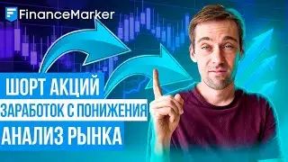 ШОРТ акций. Заработок на понижении рынка. Анализ рынка на шорт.