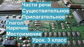 Урок. Части речи. Существительное. Прилагательное. Глагол. Наречие. Местоимение. 3 класс. 