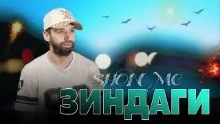 Shon mc   - Зиндаги