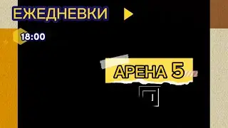 Ежедневки.18:00.Арена