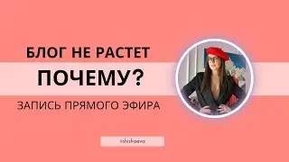 Ответы на вопросы по блогу. Почему не подписываются? Почему блог не растет?