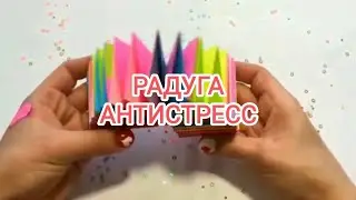 Радуга антистресс из цветной бумаги своими руками. 🌈