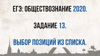ЕГЭ 2020. Обществознание. Как решать задание №13//ТЕХНИКА БЕЗОПАСНОСТИ НА ЭКЗАМЕНЕ.
