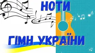 НОТЫ Гімн України на ГИТАРЕ! МЕЛОДИЯ + АККОРДЫ + ФИНГЕРСТАИЛ + ТАБУЛАТУРА