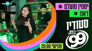 יסמין מועלם - דאמ (לייב באולפן) ן סטודיו 99 עם נוי אלוש ואביה פרחי ב-eco99fm