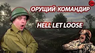 🪂 Орущий командир - Hell let loose 🔞