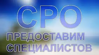 на сколько выдается сро