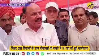 Gurugram:  बिल्डर द्वारा किसानों के साथ धोखाधड़ी के मामले में 18 गांव की हुई महापंचायत