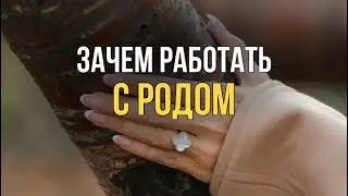 Зачем работать с Родом?
