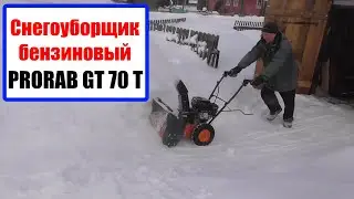 Снегоуборщик бензиновый PRORAB GT 70T самоходный. Чистим снег.