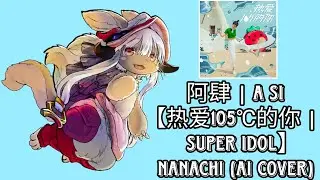 阿肆 | A Si【热爱105℃的你 | Super Idol】- Nanachi (AI Cover)
