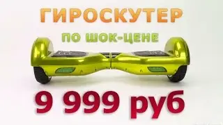 ГироСкутер за 10 000 рублей