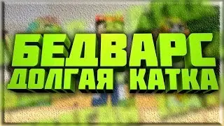 BED WARS #9/ДОЛГАЯ СЕРИЯ