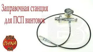 Заправочная станция для ПСП винтовок с Aliexpress Filling station for PSP rifles
