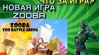НОВАЯ ИГРА ZOOBA (ZOO BATTLE ARENA)//НОРМ ИГРА?//ОТ ЖЕНИ