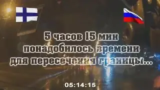 Финляндия Россия пробка на границе. the border of Finland russia. large traffic for 5 hours
