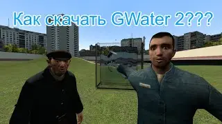 Как скачать GWater 2? GWater 2 теперь стала бесплатной!