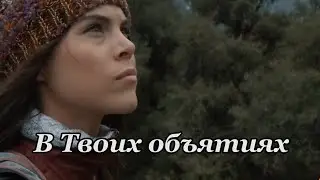 В Твоих объятиях | христианская песня