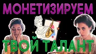 МОНЕТИЗИРУЕМ ТВОЙ ТАЛАНТ 👽 ТАРО РАСКЛАД