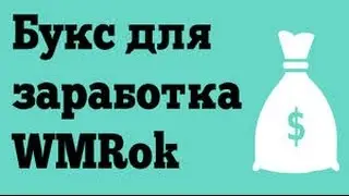 Обзор: Проекта по заробітку в інтернеті Wmrok.com
