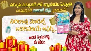అశాడం స్పెషల్ ఆఫర్స్ వచ్చేసాయి 🎉 తక్కువ ధరలు, ఎక్కువ వెరైటీ ||  Don’t Miss! HYDERABAD WHOLESALE ||