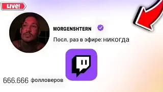 ⚡MORGENSHTERN БУДЕТ СТРИМИТЬ НА ТВИЧЕ? | МОРГЕНШТЕРН TWITCH | ИЮЛЬ 2022
