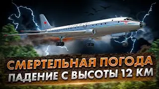Авиакатастрофа Ту-104 в Хабаровском районе. Падение с высоты 12 км.