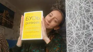 Будь ДЕРЗКИМ (и добрым!). Ни Сы