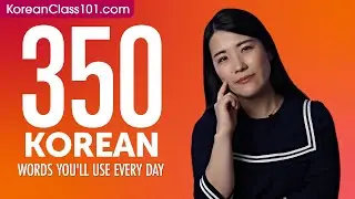 350 Korean Words You'll Use Every Day - Basic Vocabulary #75