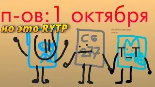 Пов: 1 октября но это RYTP ( без матов =))