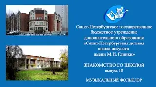 Знакомство со школой. Выпуск 19. МУЗЫКАЛЬНЫЙ ФОЛЬКЛОР