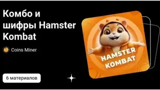 18-19 июня Комбо и шифр хамстер комбат KOMBO I SHIFR 18-19 IYUN HAMSTER KOMBAT
