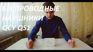 Обзор беспроводных наушников Xiaomi QCY QS1| Я В ШОКЕ!