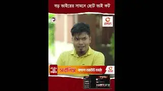 বড় ভাইয়ের সামনে ছোট ভাই কট