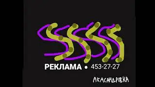 Начало рекламного блока (ТРК Акасандрівка, 13.07.1997)