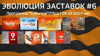 ЭВОЛЮЦИЯ ЗАСТАВОК #6: Программа "События"(ТВЦ)( 09.05 2007-нв)