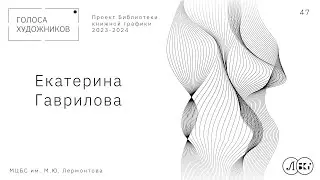 Екатерина Гаврилова