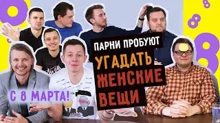 Парни пробуют ЖЕНСКИЕ ВЕЩИ! - Поздравляем с 8 марта! - 2019