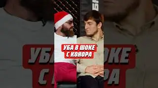😧УБА В ШОКЕ С КОНОРА | 