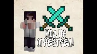 3Д оружие!Майнкрафт Пе!Мод