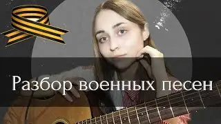 Военные песни на гитаре к 9 мая, разборы | Катюша | Ветеран | Журавли