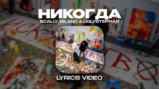 SCALLY MILANO & UGLYSTEPHAN - НИКОГДА (Lyrics Video)| текст песни