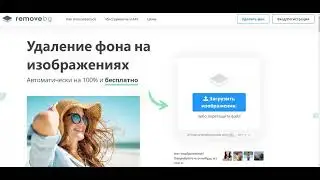 КАК УБРАТЬ ФОН НА ФОТО