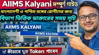 AIIMS Kalyani Department-Wise OPD Schedule | Which Doctor to See for Your Symptoms? Bangladesh Pa...