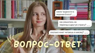 ВОПРОС-ОТВЕТ || сколько книг в библиотеке, как решилась на переезд и трудности в ведении блога