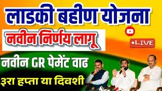 लाडकी बहीण योजना तिसरा हप्ता |रक्कम दुप्पट|पैसे मिळाले 3000रू| 4500रू यांना|लाडकी बहीण आनंदाची बातमी